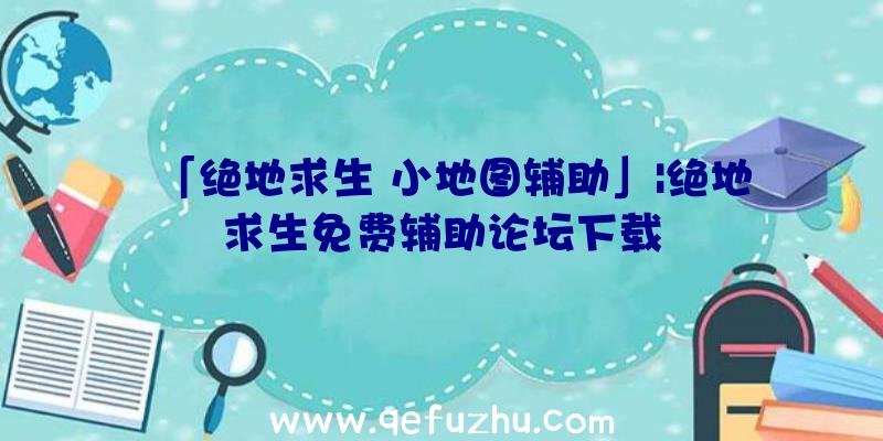 「绝地求生